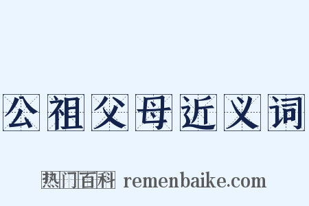 公祖父母近义词是什么意思的图片